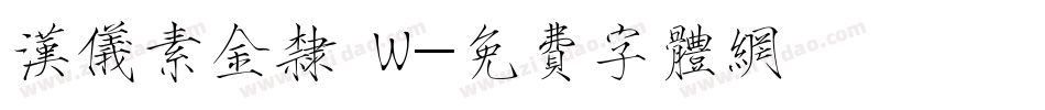 汉仪素金隶 W字体转换